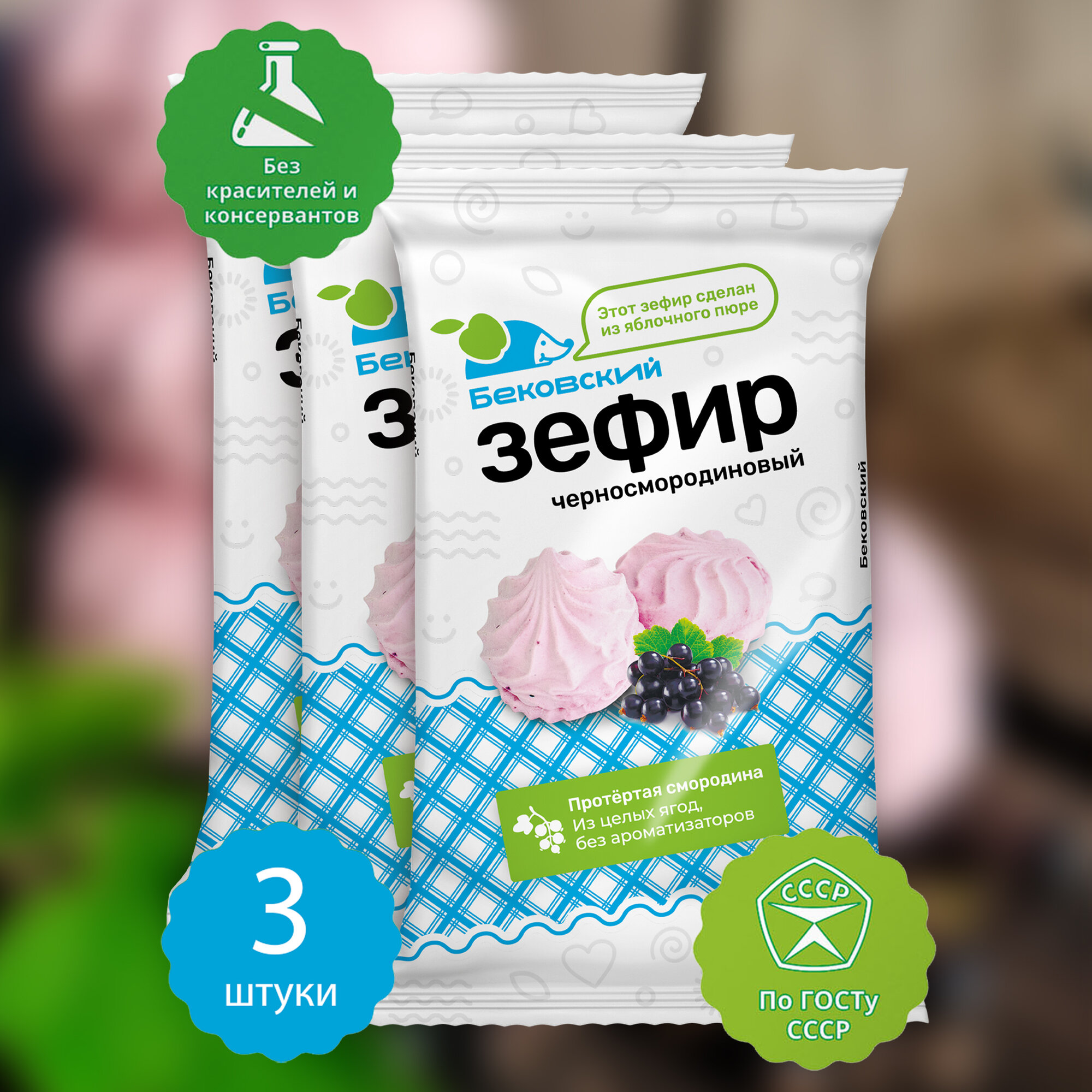 Зефир с черной смородиной воздушный, 3 шт, 750 гр