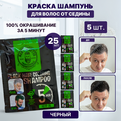 MEN'S MASTER / Окрашивающий шампунь для волос мужской, для седых волос, цвет черный 5 шт