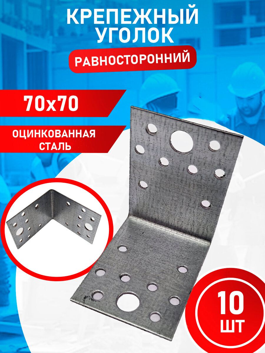 Крепежный уголок оцинкованный 70х70х55 10 шт.