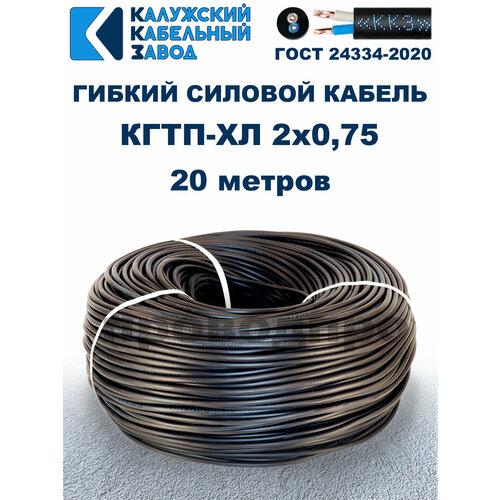 фото Кабель гибкий кгтп-хл 2х0,75 гост - 20 метров. калужский кабельный завод