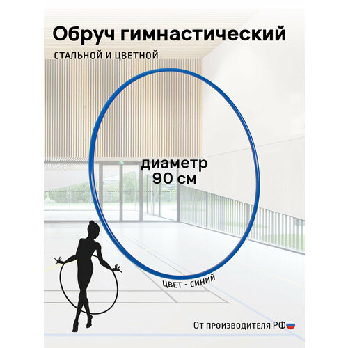 Обруч гимнастический стальной 90 см, синий