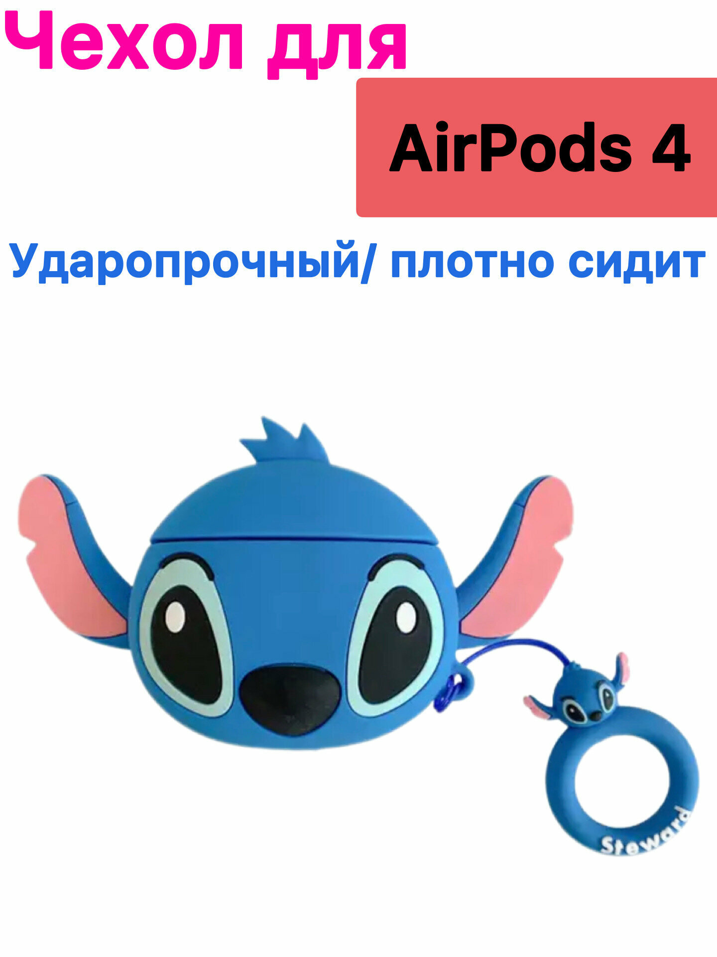 Чехол на airpods 4 силиконовый с карабином Стич