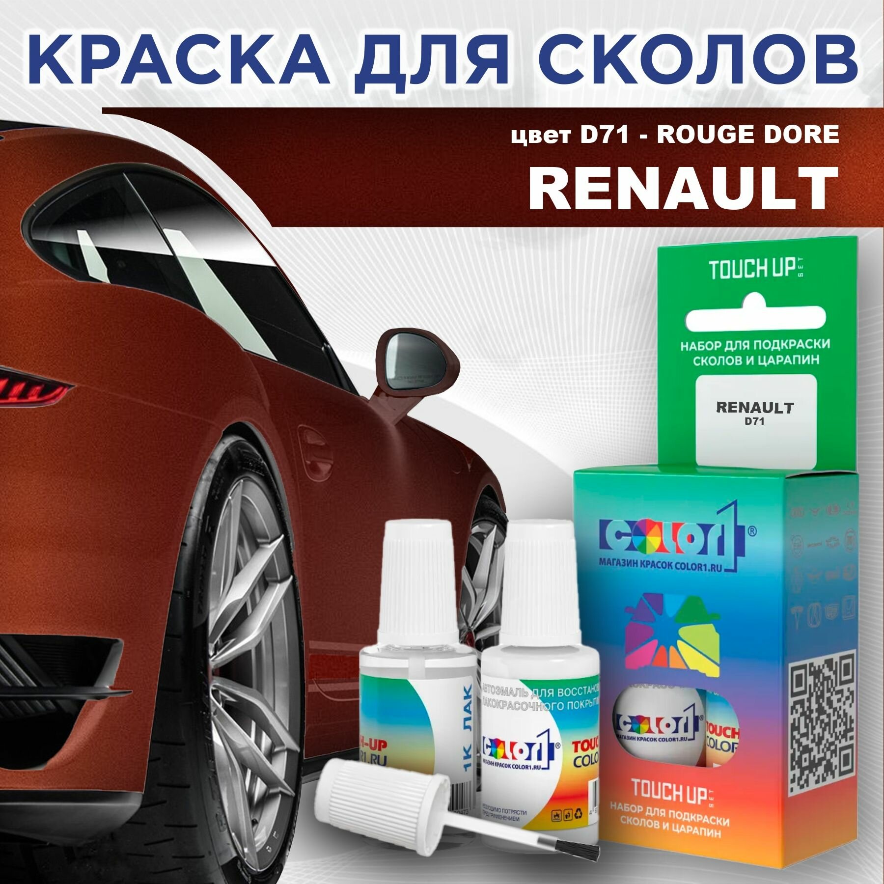 Краска для сколов во флаконе с кисточкой COLOR1 для RENAULT - ROUGE DORE, цвет D71
