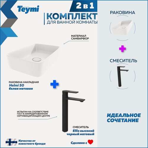 Изображение товара Раковина для ванной накладная Teymi Helmi 50 белая матовая в комплекте смеситель высокий черный матовый F12899
