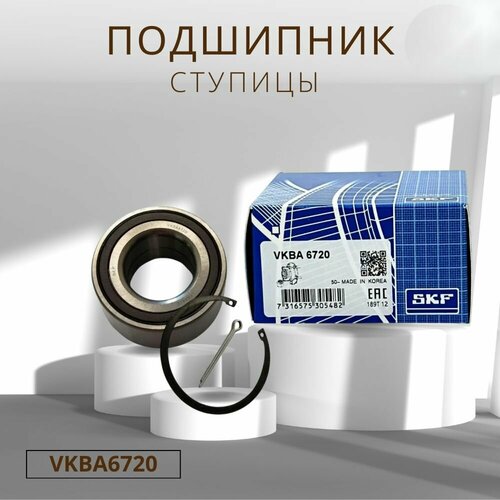 Подшипник ступицы (передний) SKF для а/м CHEVROLET Aveo Cobalt OPEL Meriva B Mokka // OEM: VKBA6720 Чевролет Авео Кобалт Опель Мерива Мокка