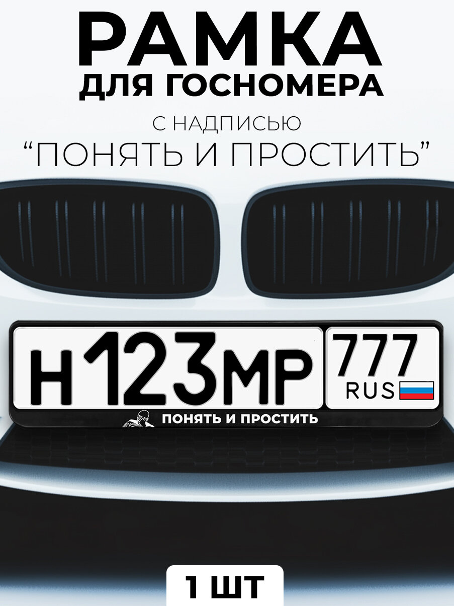 Рамка для номера автомобиля с надписью "Понять и простить" черный