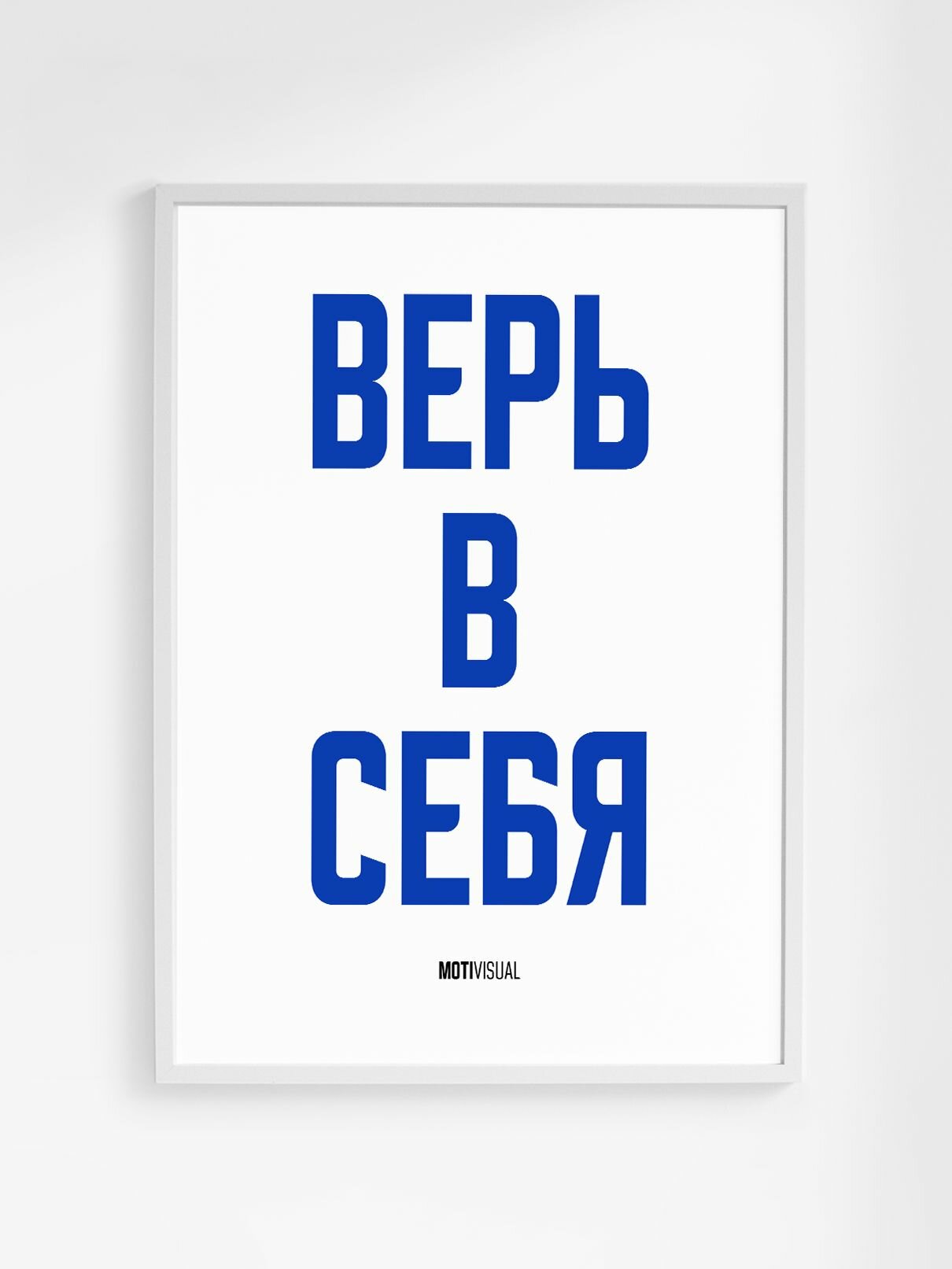 Мотивационный постер с надписью "Верь в себя" формата А3 (42 x 30 см) без рамы