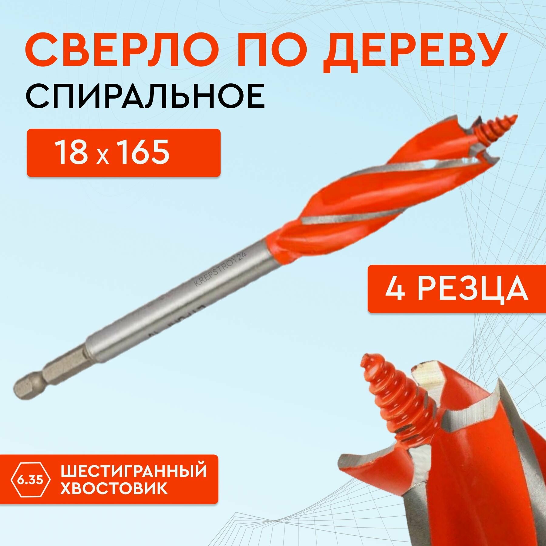 Сверло по дереву с четырьмя резцами 18 х 165 мм винтовое спиральное сверло по дереву 4-х заходное Strong СTC-047