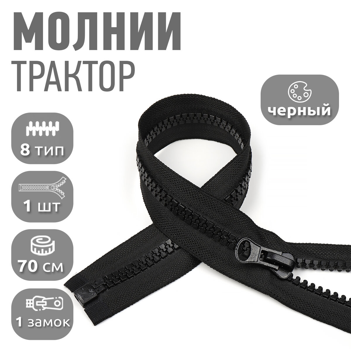 Молния MaxZipper трактор №8 1 замок усил. зв, 70см, цв. F322 черный уп.1шт