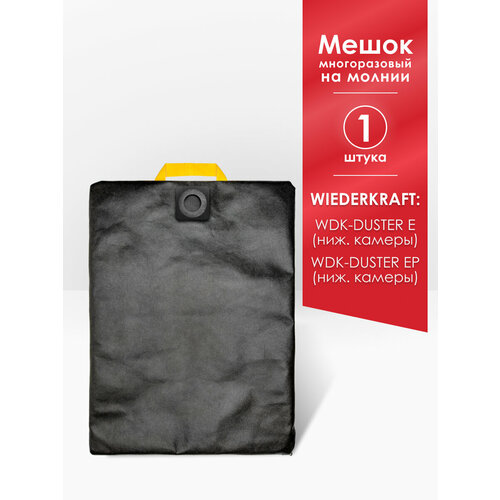 Мешок многоразовый для пылесоса WIEDERKRAFT WDK-DUSTER E EP 1000₽
