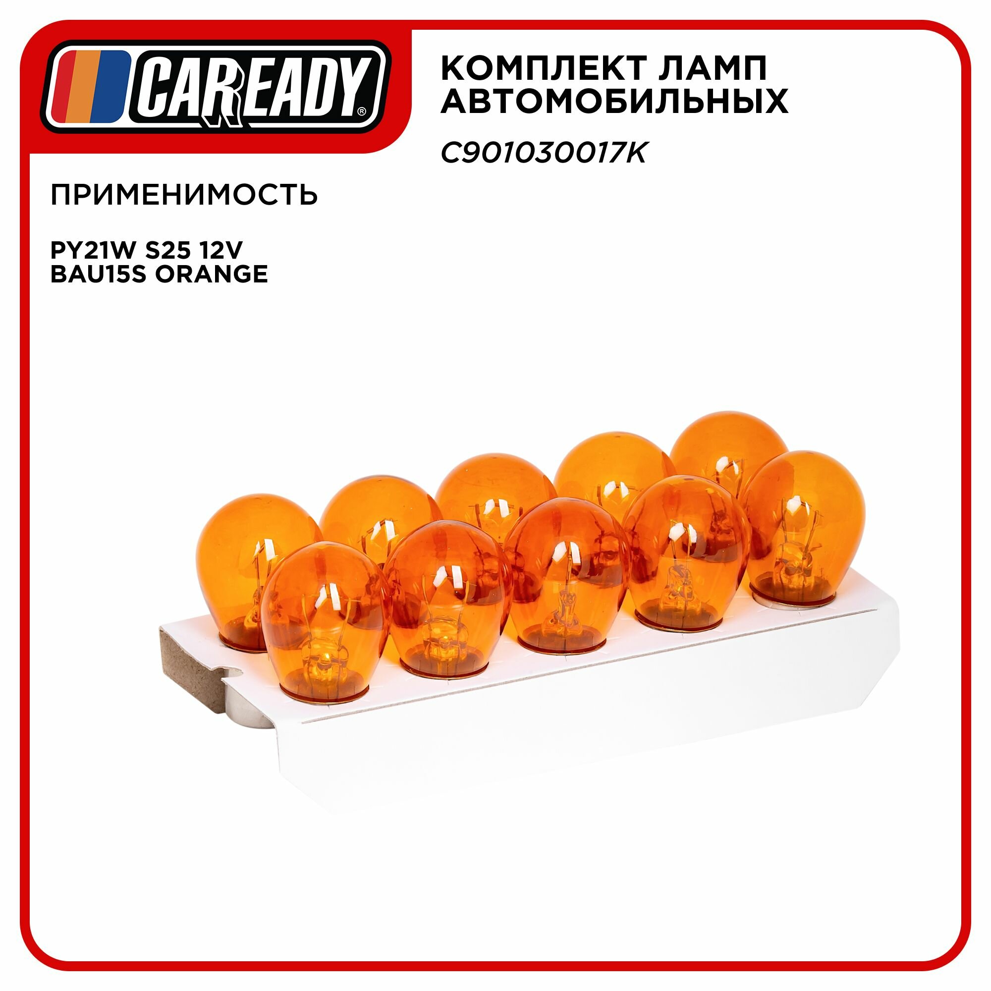 Лампа автомобильная PY21W S25 12V BAU15S ORANGE (уп-ка 10 шт.), CAREADY арт. C901030017K — фото 1