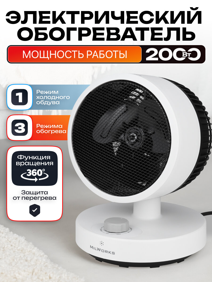 Обогреватель электрический MilWorks Модерн 2000W  3 режима работы  с режимом холодного обдува