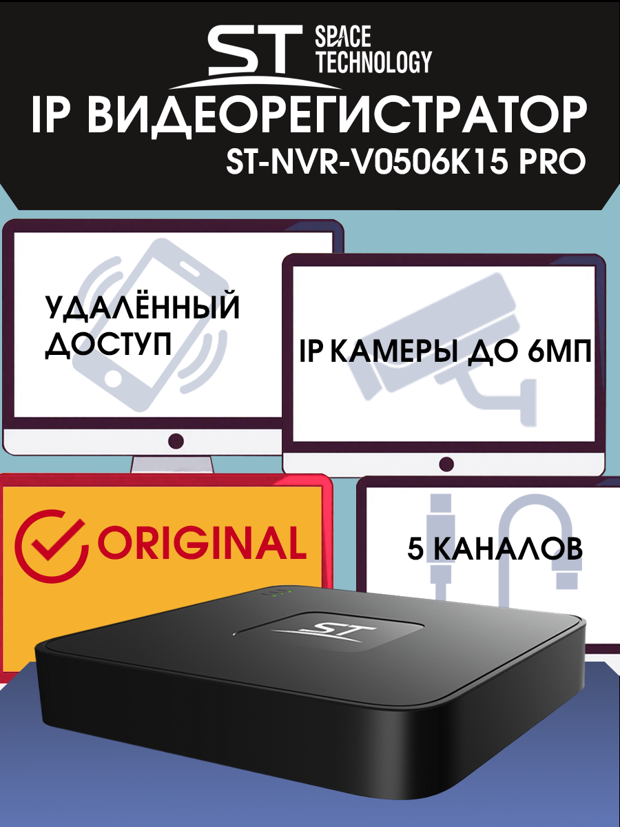 Видеорегистратор на 5 видеокамер IP ST-NVR-V0506K15 PRO Spacetechnology