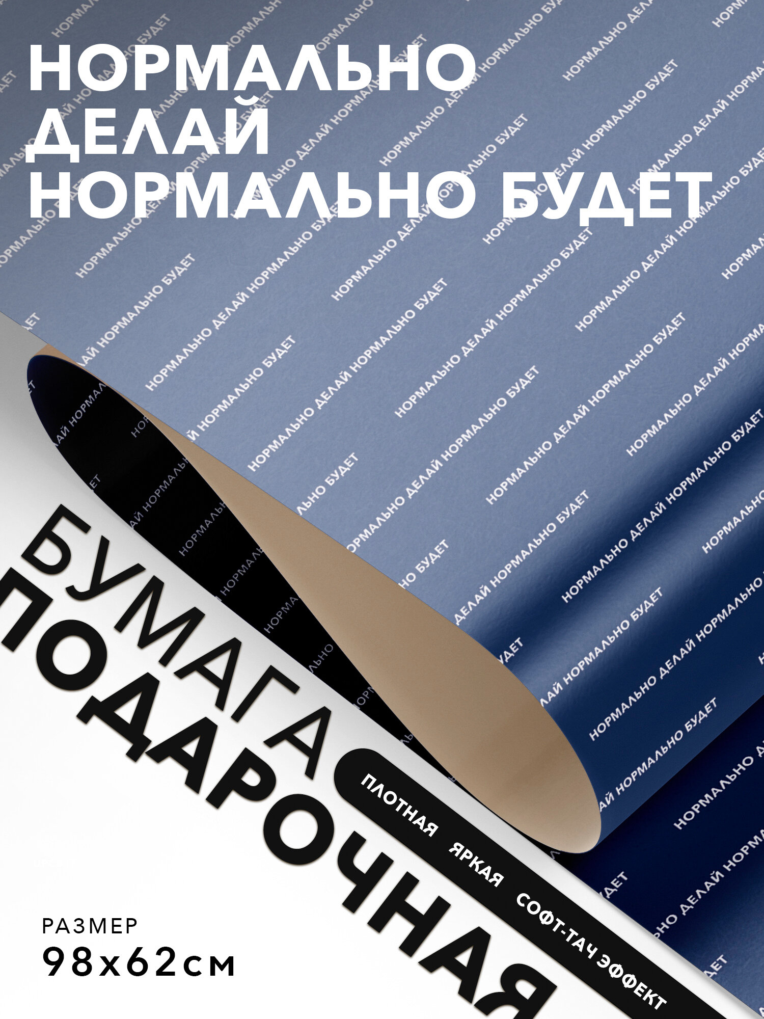 Подарочная упаковка, Joyoi, Нормально делай нормально будет 98х62см, софт-тач эффект, плотная.