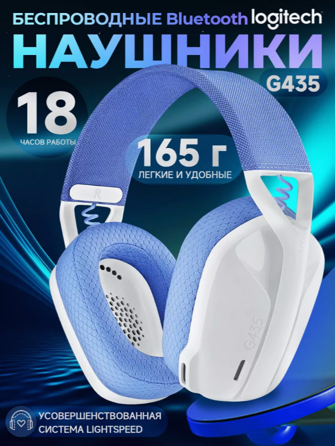 Беспроводная компьютерная гарнитура Logitech G G435, белый/сиреневый