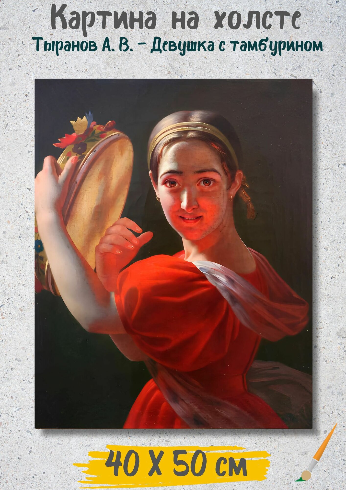 Тыранов Алексей Васильевич "Девушка с тамбурином" 50х40 см
