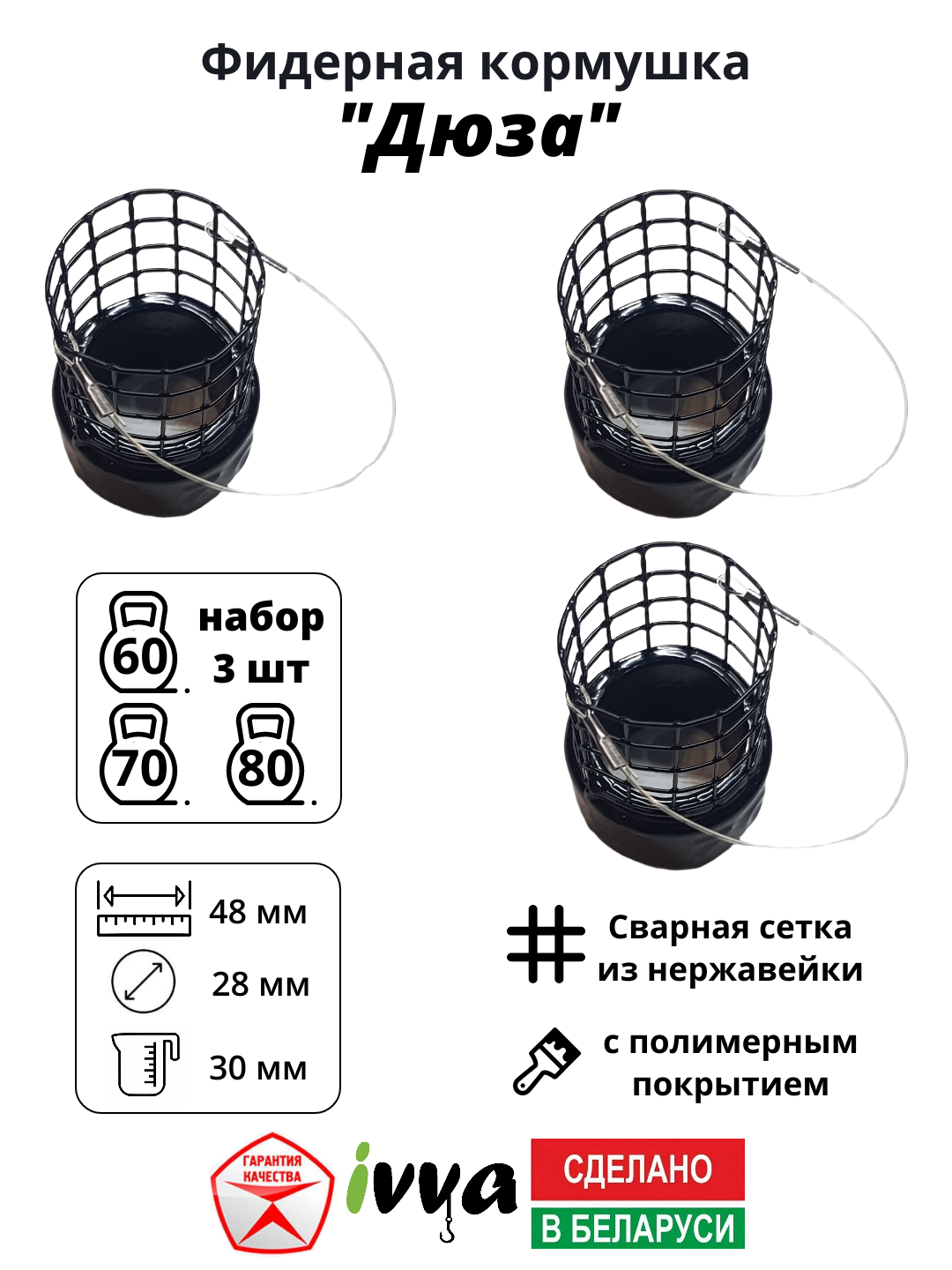 Кормушки фидерные IVVA "Дюза" точный заброс набор 3 шт : 60 г, 70 г, 80 г