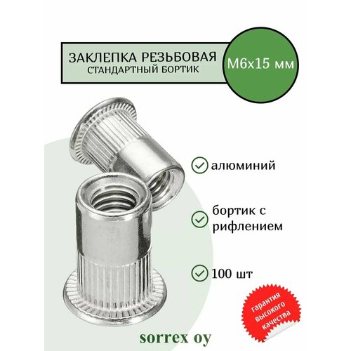 фото Заклепка гайка резьбовая винтовая алюминиевая стандартный бортик с рифлением м6х15 sorrex oy (100 штук)