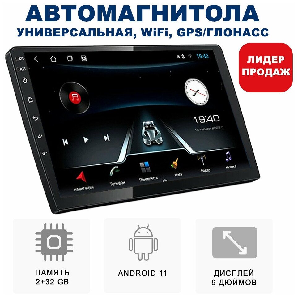 Автомагнитола Универсальная 9" дюймов 2+32 ГБ на базе Android 11 GPS / Bluetooth / Wi-Fi / FM-радио / Сенсорные кнопки