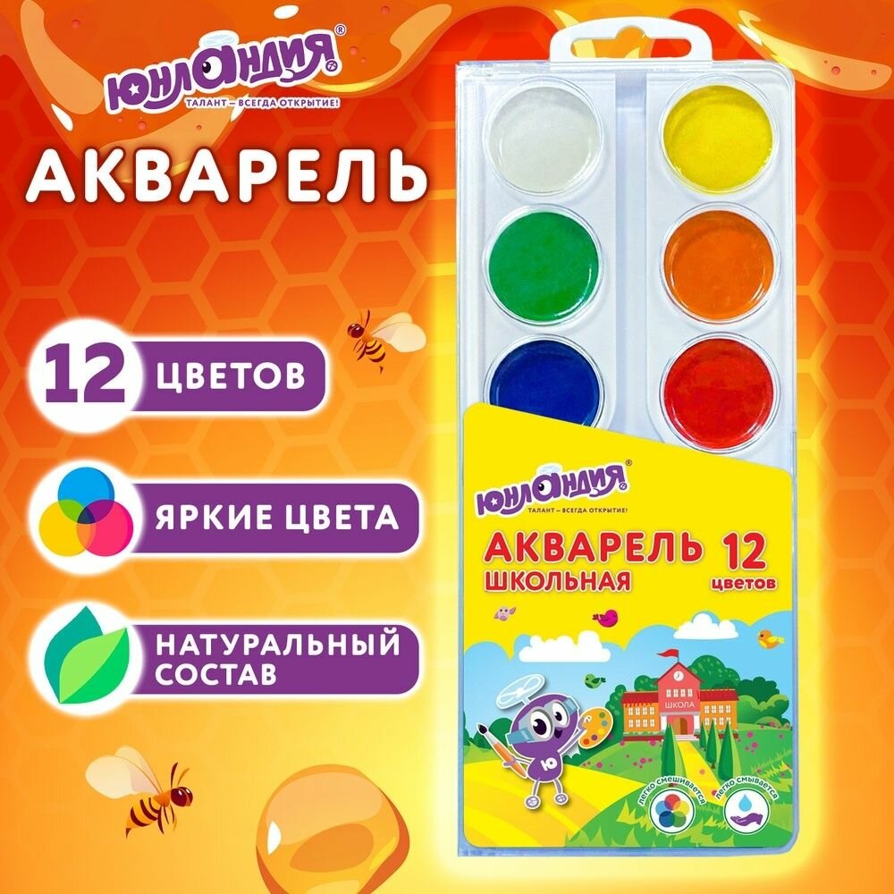Краски акварельные Юнландия "Школьные", 12 цветов, медовые, круглые кюветы (192551)