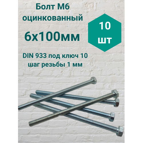 фото Болт м6 оцинкованный din 933 6х100мм (10 шт) steelrex