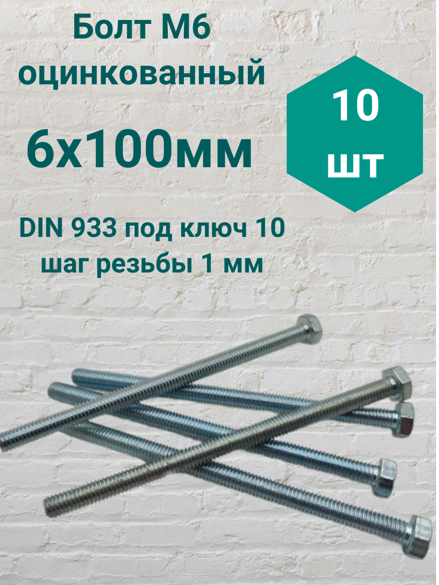 Болт М6 оцинкованный DIN 933 6х100мм (10 шт)