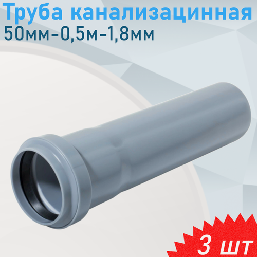 Изображение товара Труба канализационная 50мм-0,5м, 3 шт