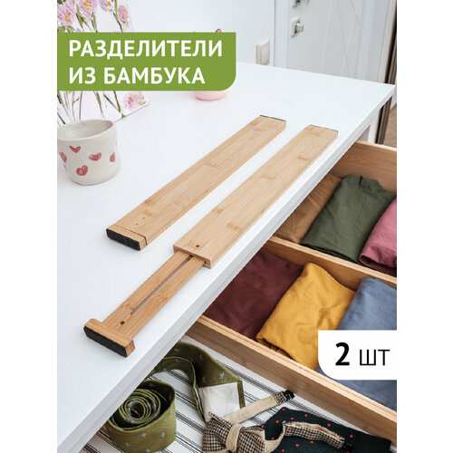 Разделители для ящика раздвижные из бамбука с вставками, 4 шт, DOUBLE GREEN