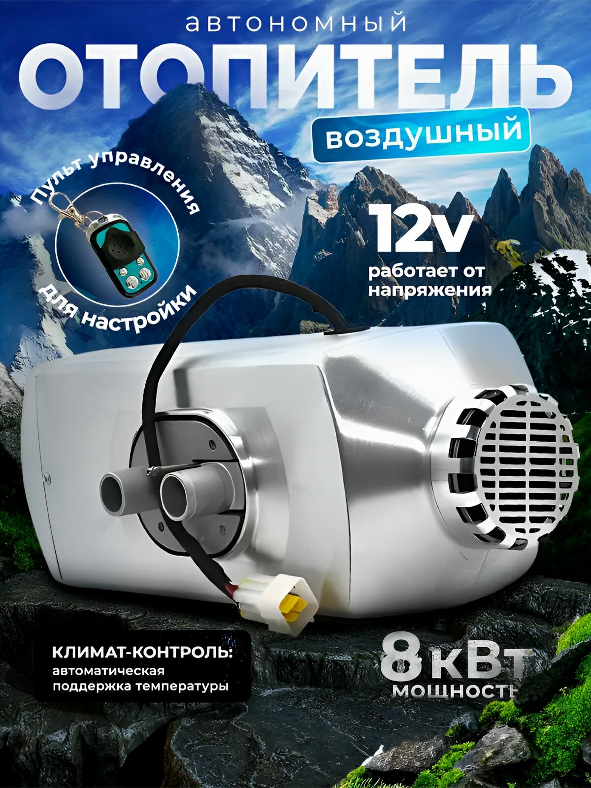Дизельный отопитель автономный 12V 8000Вт