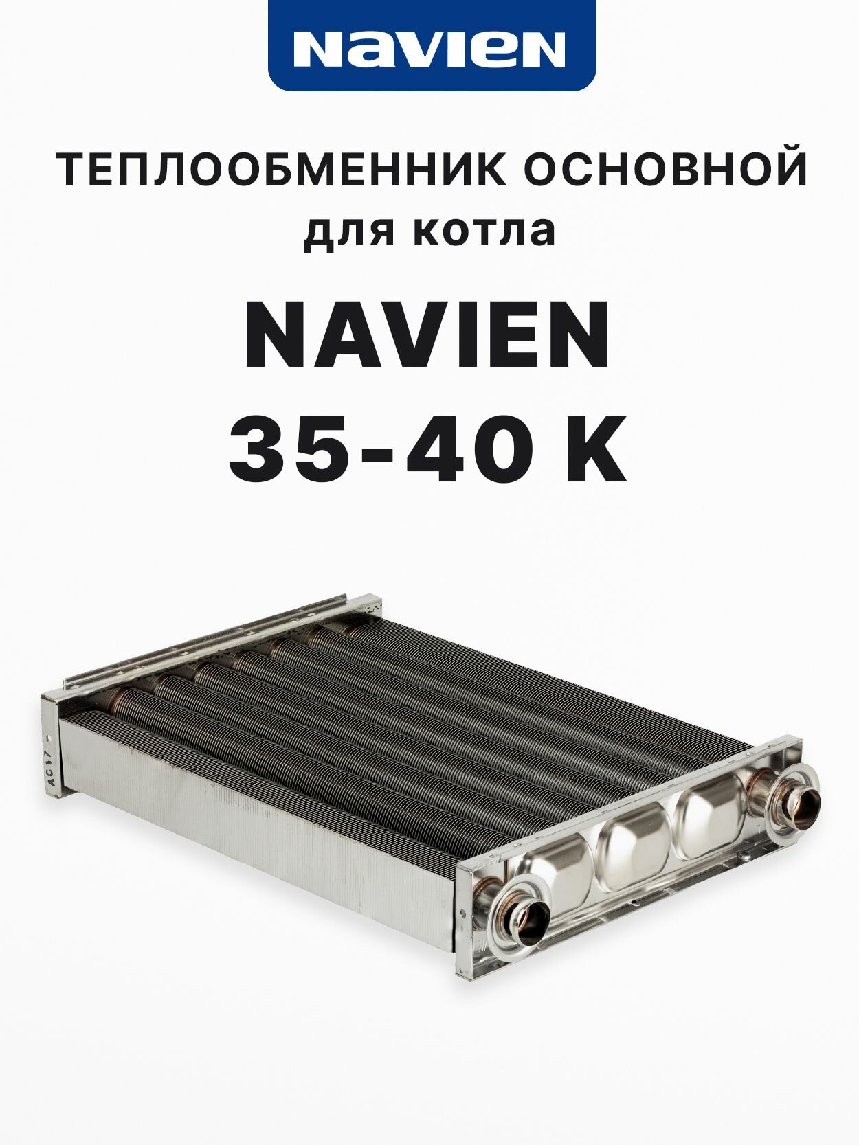 Теплообменник основной Navien Ace, Deluxe, Deluxe Plus, Smart Tok, Prime Coaxial 35-40K_30012862С-Оригинал