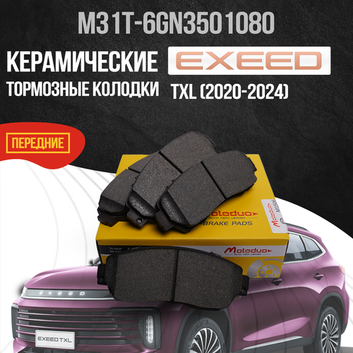 Передние тормозные колодки Exeed TXL