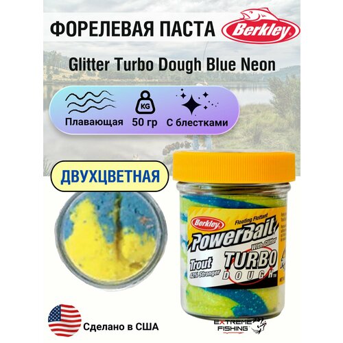 Паста форелевая двухцветная желто синяя Berkley Glitter Turbo Dough Blue Neon