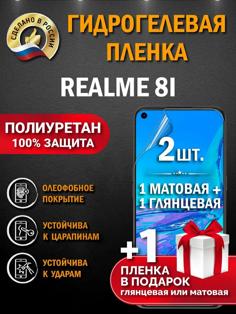 Защитная гидрогелевая пленка на экран Realme 8i, глянцевая + матовая, 2 шт.