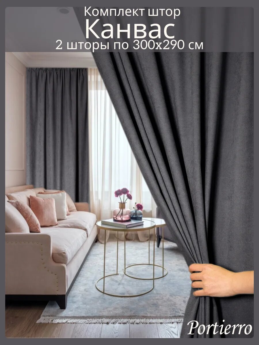 Комплект матовых портьерных штор 600x290 см, 2 штуки, канвас, цвет: графит, серый