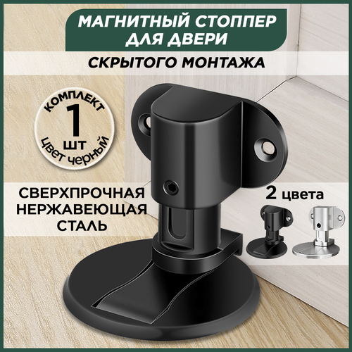Магнитный стоппер блокиратор для дверей Hangwoods, черный, 1 штука