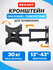 Кронштейн наклонно-поворотный REXANT для телевизора 13" - 43", 2 ...