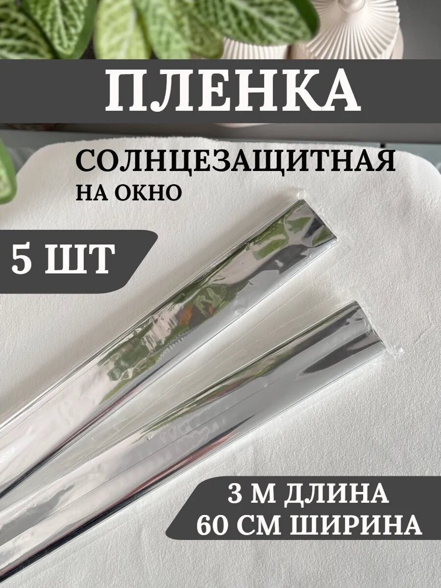 Солнцезащитная плёнка "Затмение", зеркальная, серебристая, без рисунка, 0,6x3м, 5 шт