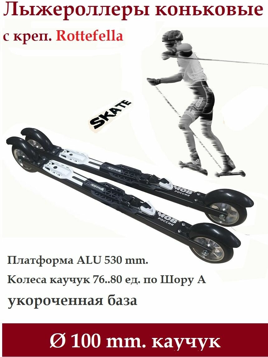 Комплект Лыжероллеры Shamov каучук d-100-530 коньковые+Rottefella Rollerski Skate NEW NNN