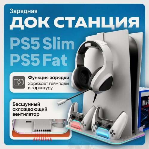 Изображение товара Горизонтальная подставка для охлаждения PS5 Slim и PS5 + док-станция для геймпада с функцией одновременного заряда и RGB-подсветкой