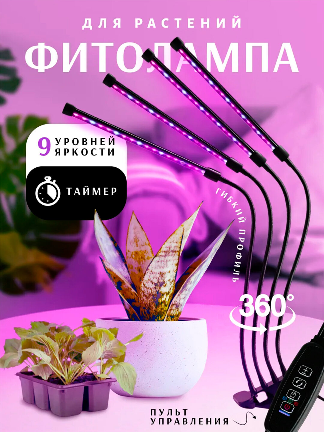 Фитолампа для растений и рассады, полного спектра, с USB и таймером. 4 луча.