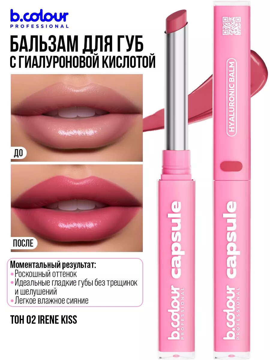 B.COLOUR PROFESSIONAL Блеск для губ с гиалуроновой кислотой, бальзам с оттенком CAPSULE 02 IRENE KISS — фото 1