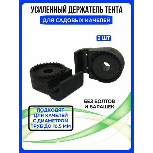 Держатель тента для садовых качелей № 6 , Крепление тента для садовых качелей усиленное 2шт бронза