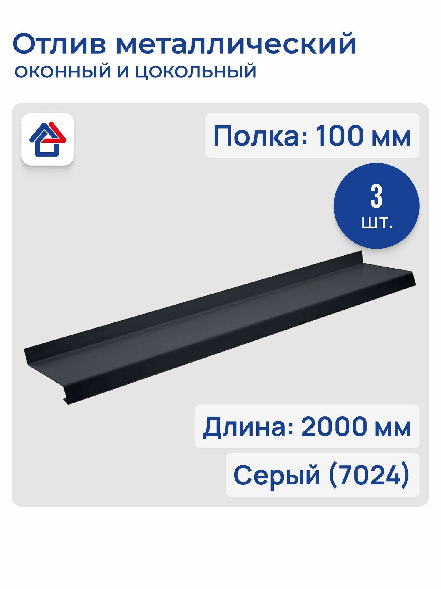 Отлив оконный, цокольный, длина 2000мм, полка 100мм, Полиэстер, серый (RAL 7024), 3 шт.
