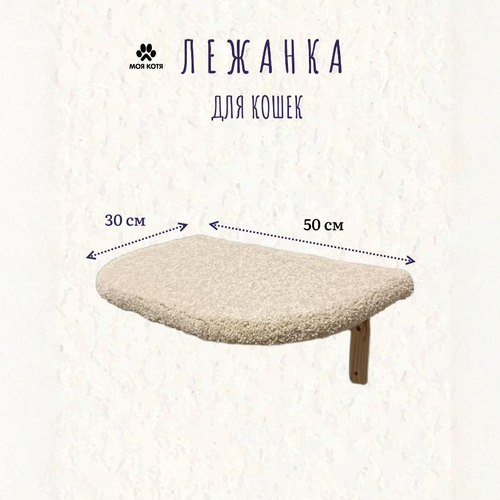 Лежанка для кошек, Моя Котя, настенная, ковролин белый, ковролин белый, 50х30 см