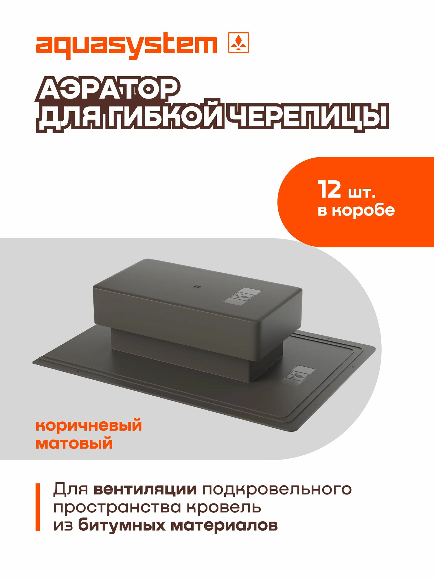 Aquasystem / Кровельный элемент/ Аэратор пластиковый коричневый 12 шт.