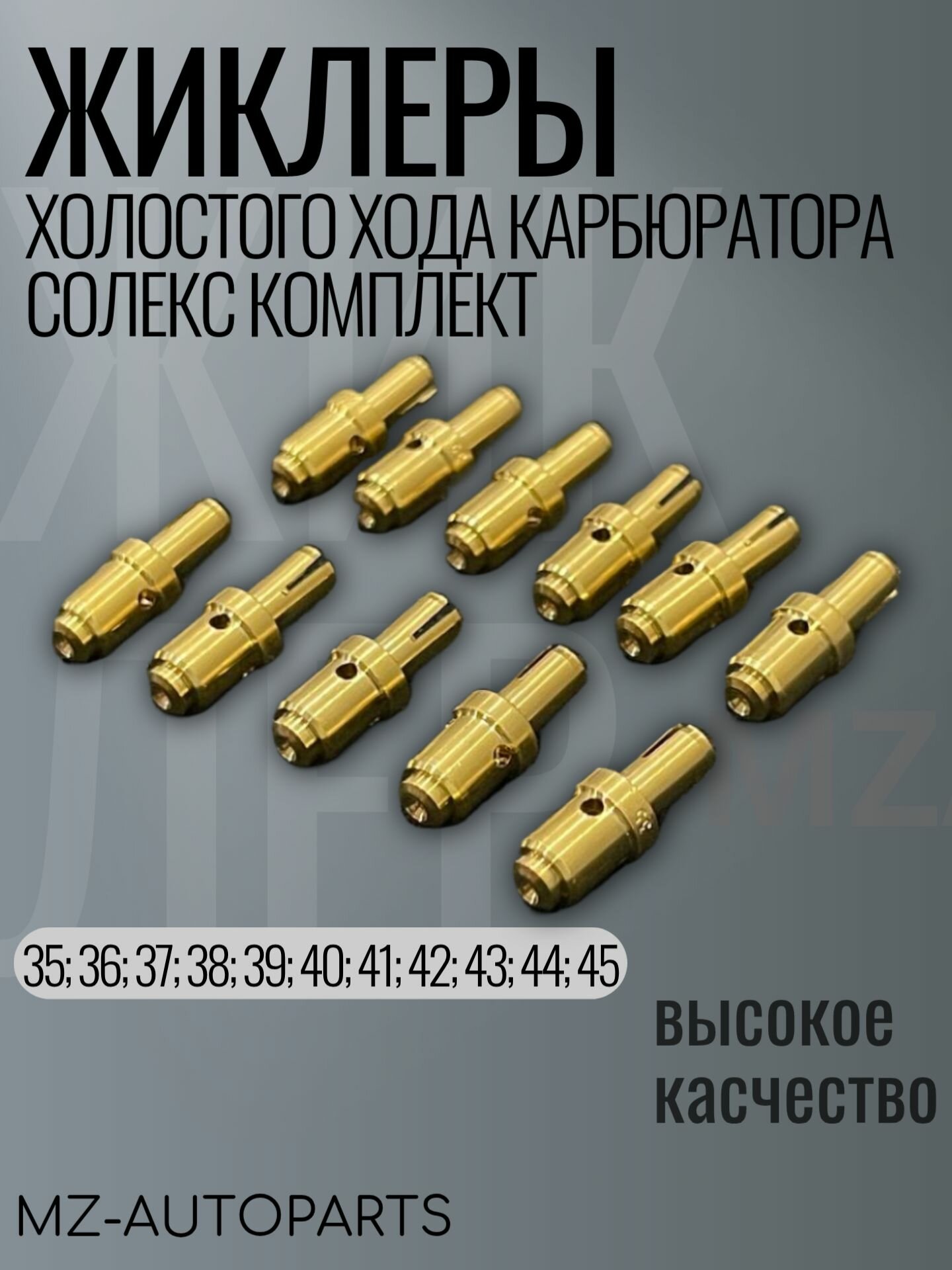 Жиклеры холостого хода карбюратора типа солекс - комплект