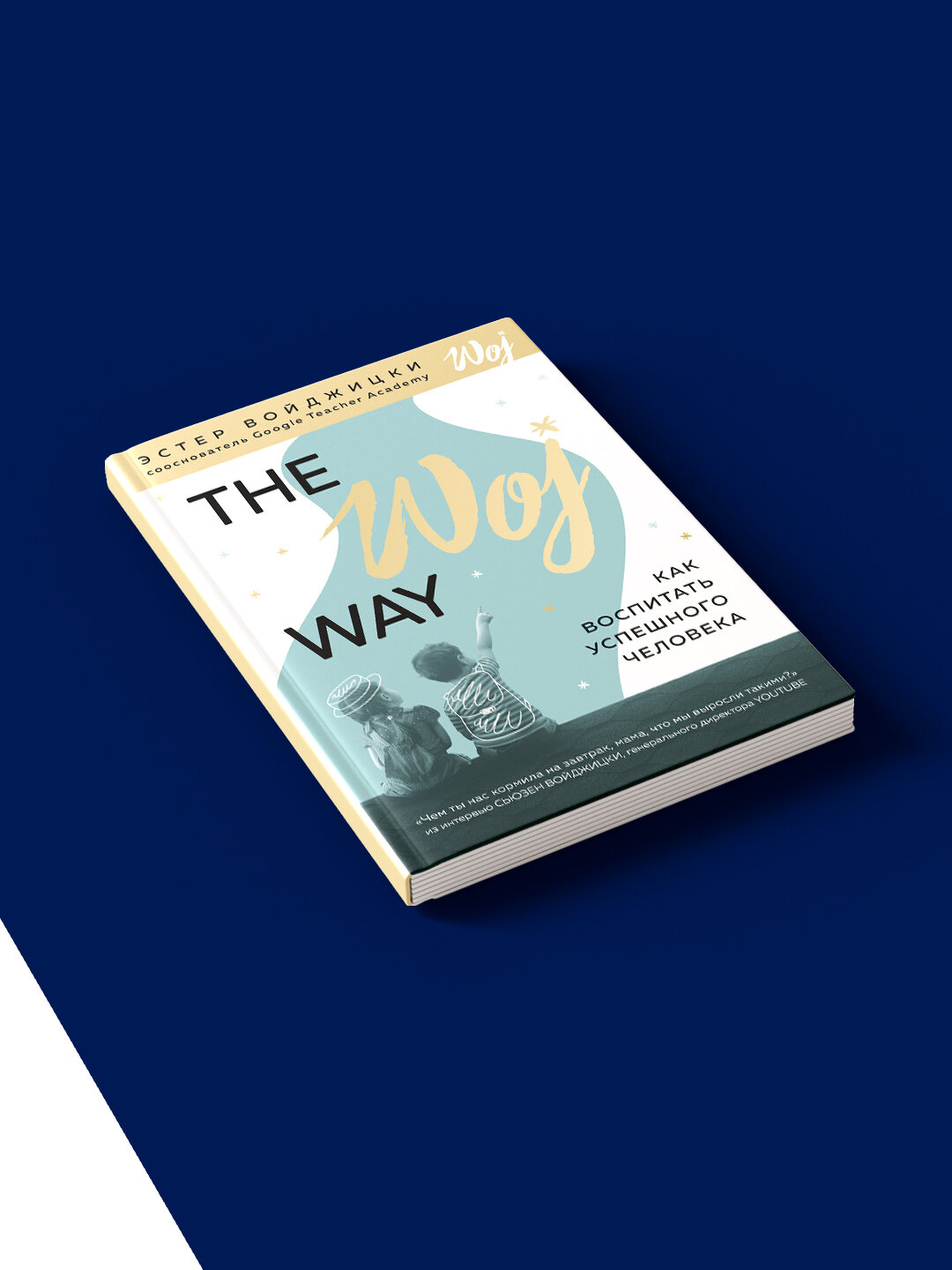 Книга "The Woj Way", Эстер Воиджицки, 2019 г, твердый переплет — фото 1