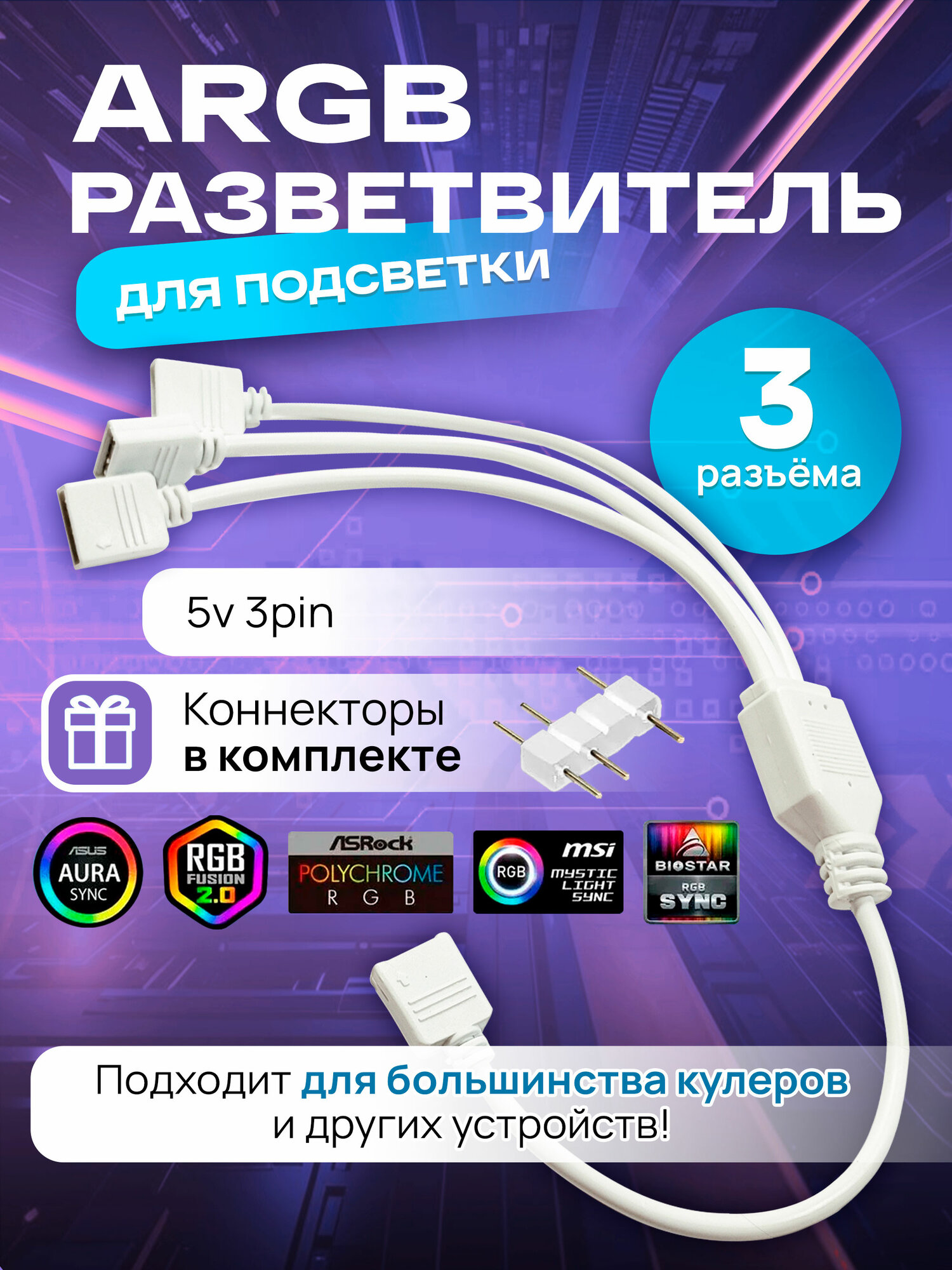 ARGB разветвитель для вентиляторов, кабель на 3 разъема/выхода 3PIN 5V, 30 см (белый)