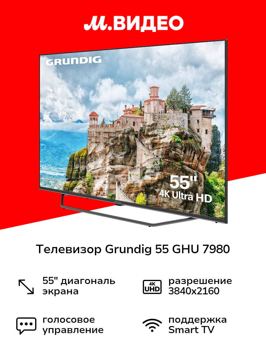 Телевизор Grundig 55 GHU 7980