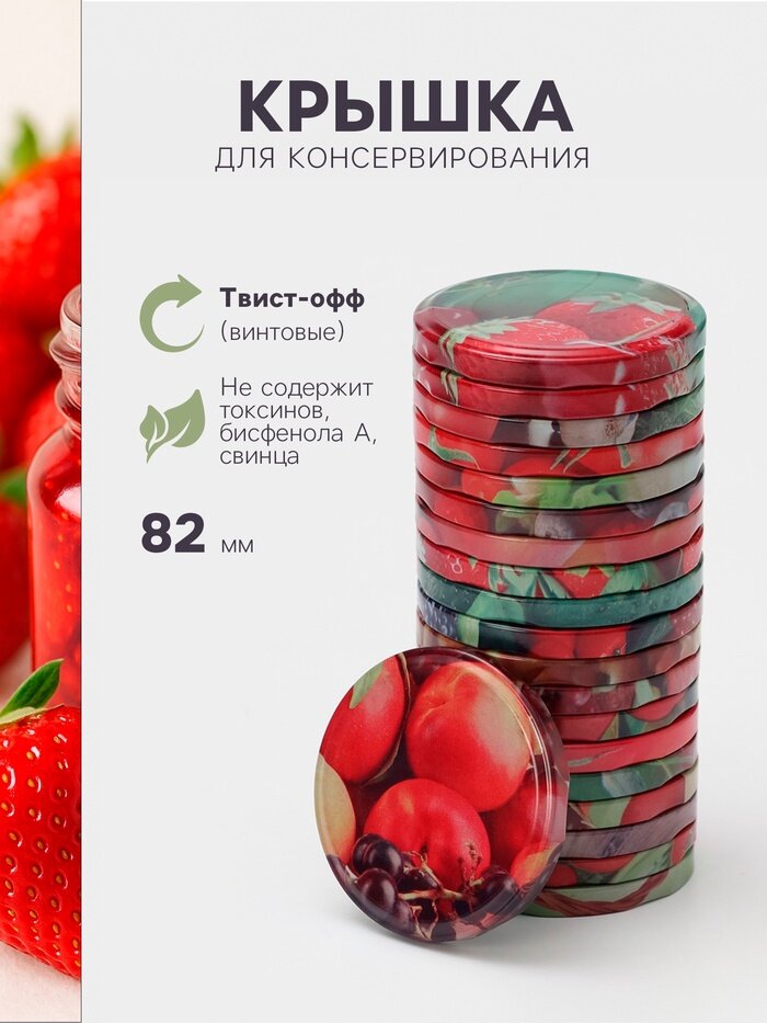 Крышка для консервирования «Элитная», ТО-82 мм, жесть, лак, литография, фасовка 20 шт, Разноцветный